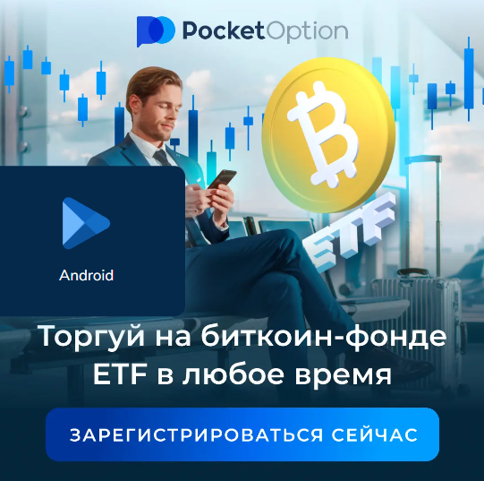 Pocket Option Broker Ваш надежный партнер в мире бинарных опционов