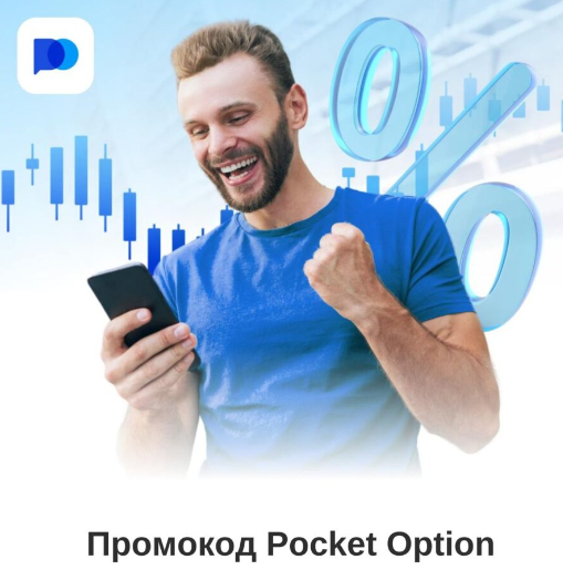 Pocket Option Demo Ваш Путь к Успеху в Мире Трейдинга